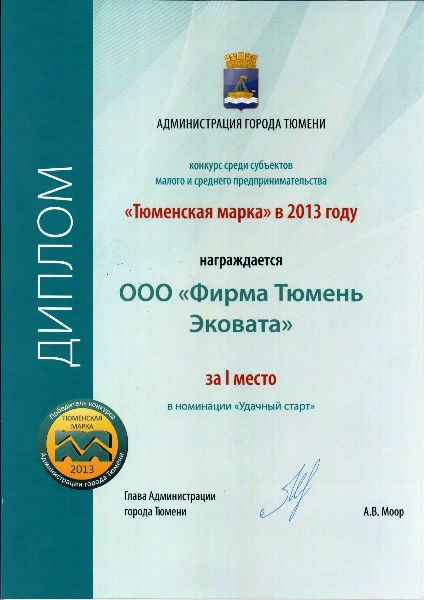 эковата экстра - диплом победителя конкурса тюменская марка 2013